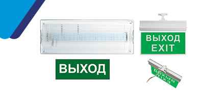 Светильники аварийные и БАП